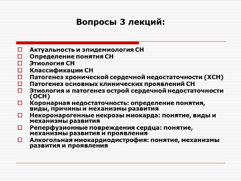 Вопросы 3 лекций: Актуальность и эпидемиология СН Определение понятия СН  Этиология СН Классификации